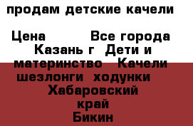 продам детские качели › Цена ­ 800 - Все города, Казань г. Дети и материнство » Качели, шезлонги, ходунки   . Хабаровский край,Бикин г.